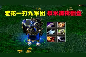 DOTA老花一打九军团，泉水被拆翻盘，靠大药净化回血回蓝视频封面