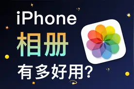iPhone 相册也太好用了！
