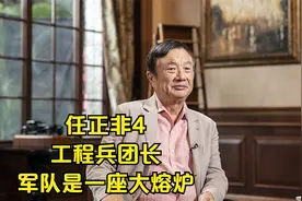 任正非，军旅生涯2：军队是一座大熔炉