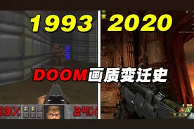 《DOOM》全系列画质变迁史！初代游戏画面是这样？视频封面