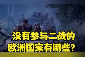 没有参与二战的欧洲国家，有哪些？视频封面