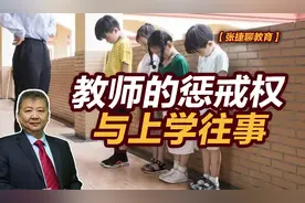 【张捷聊教育】教师的惩戒权与上学往事视频封面