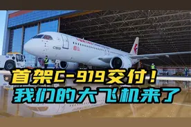 喜讯！国产首架C-919客机交付东航，中国民用飞机制造的里程碑视频封面