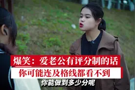 爆笑：爱老公有评分制的话，你可能连及格线都看不到