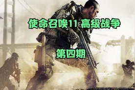 使命召唤11 高级战争 第四期(裂变）@