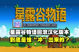 星露谷物语回滚汉化版本，到底是谁“冲”出来的？视频封面