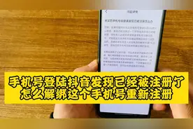 手机号登陆抖音，发现已经注册了，怎么解绑这个手机号重新注册？