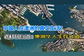 中国人在澳洲的三种真实生活视频封面