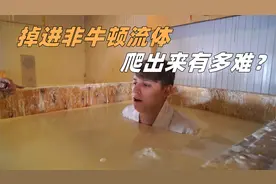 不小心陷入非牛顿流体会怎样？爬出来有多难？场面失控了！视频封面