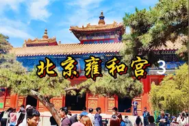 北京雍和宫，历史悠久的佛教寺庙，文化瑰宝，假日游客必访之地3视频封面