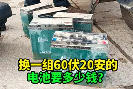 去修理店给电动车换电池，60伏20安的，以旧换新，看下要多少钱视频封面