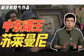 中东谍王苏莱曼尼 是如何修炼而成？