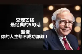 查理芒格最经典5句話，听懂你的人生想不成功都难 ！视频封面