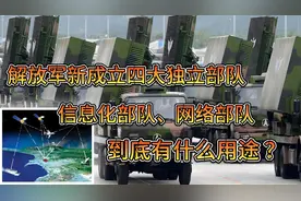 中国新成立四大独立部队，信息化部队、网络部队，到底有什么用途视频封面