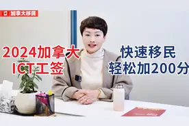 2024加拿大ICT工签助您快速移民轻松加200分！视频封面