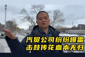 玩套路的汽贸公司问题频出，有人捡了大便宜，也有人血本无归！视频封面