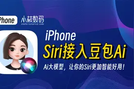 Siri接入豆包Ai大模型！让你的Siri不再智障！