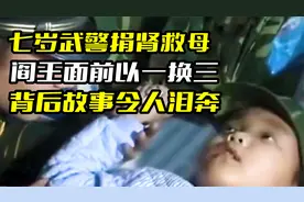 7岁小武警捐肾救母。阎王面前以一换三，背后故事令人泪奔视频封面