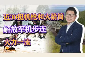 近30挺机枪和火箭筒，解放军机步连火力一流，火力不足已成历史
