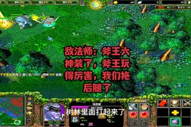 DOTA1敌法师：斧王六神装了，斧王玩得厉害，我们拖后腿了视频封面