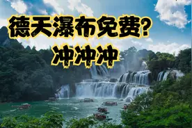 德天瀑布免费？那不得不去一趟了视频封面