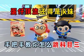 蛋仔派对：蛋仔顶流还得是jk妹   手把手教你怎么跳科目三！