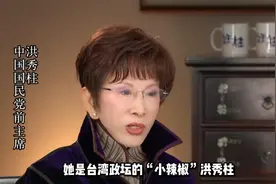 台湾“小辣椒”洪秀柱，75岁仍未结婚，背后原因令人心生敬佩视频封面