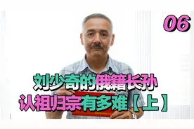 刘少奇的俄籍长孙，四十年未回国，坦言：红三代的身份让我有负担