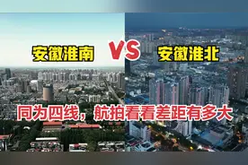 航拍安徽淮南和淮北，同为我国四线城市，看看城建差距有多大