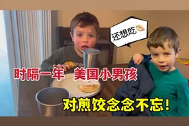 美国小男孩爱上中餐，顿顿想吃煎饺：吃了一次念念不忘！视频封面