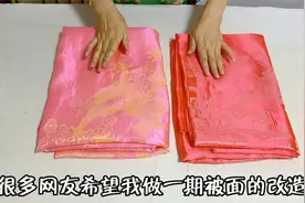 30年的缎子被面如何创意改造？大家畅所欲言，做什么您说了算！