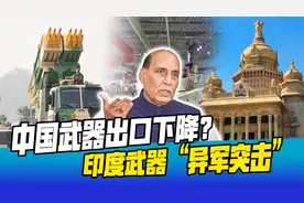 中国武器出口量下降5.3%，印度却卖出25亿军火，哪些冤大头中招了视频封面