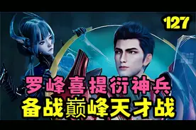 《吞噬星空》第127集：罗峰拍卖行喜提衍神兵，备战巅峰天才战、