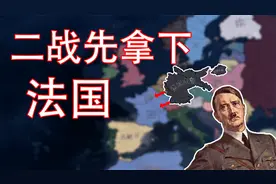 钢铁雄心4德国皇帝线第一期 吞并法兰西