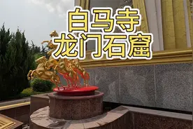 逛白马寺，游龙门石窟