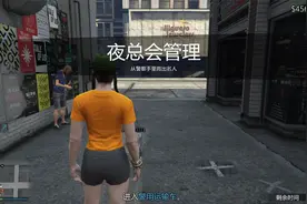 GTA5线上：夜总会