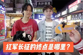 街访：红军长征的终点在哪里？
