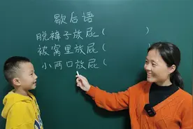经典歇后语：脱裤子放屁，被窝里放屁，小两口放屁，快来挑战一下