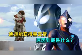 深度解析：迪迦为什么会获得星云赏 迪迦到底哪里优秀？