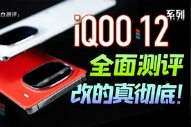 「小白」iQOO 12系列全面测评：续航惊人！万帧实测！