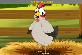 到底是先有鸡还是先有的蛋？困扰人类的千古谜题终于解开了