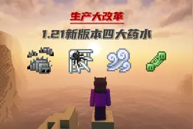 我的世界：1.21版本的四大新药水！竟然能这样玩！