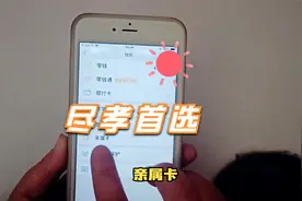 尽孝首选——亲属卡，你知道怎么赠送吗？