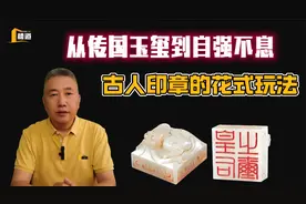 从传国玉玺到被刻了50遍的自强不息，看看古人对印章的花样玩法