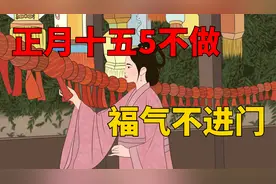 正月十五天官赐福，提醒“5不做，福气不进门”，早看早受益
