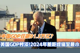中国GDP狂飙91.3万亿！美国GDP惨淡？2024年差距有望缩至最低!