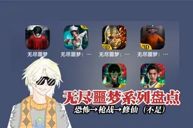 小白星：当你下载了整个无尽噩梦系列…… 漫谈本系列发展历程