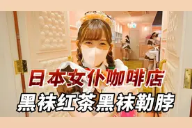 日本著名女仆咖啡店，推出用丝袜勒脖10秒的服务，受广大宅男喜欢视频封面