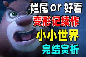 瑕不掩瑜的电影续集，熊出没没有毁童年【熊出没之小小世界】