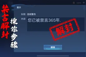 王者禁言后居然可以这样解封？还能找回亲密度？